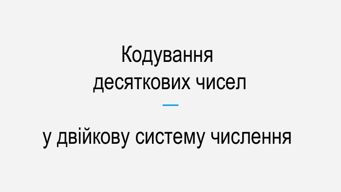 Кодування десяткових чиселу двійкову систему числення