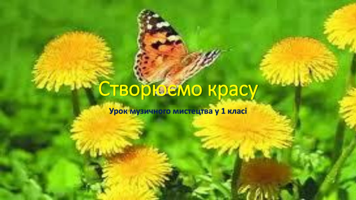 Створюємо красу. Урок музичного мистецтва у 1 класі