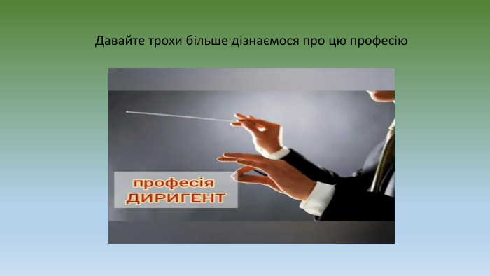 Давайте трохи більше дізнаємося про цю професію