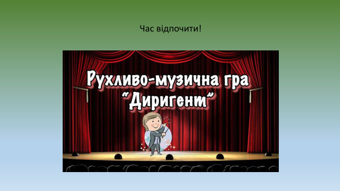 Час відпочити!