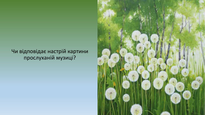 Чи відповідає настрій картини прослуханій музиці?