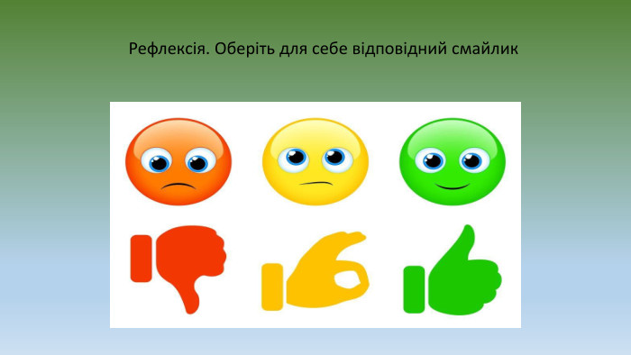 Рефлексія. Оберіть для себе відповідний смайлик