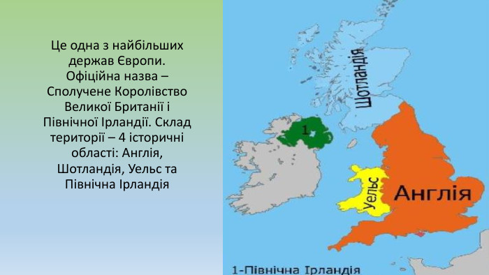 Це одна з найбільших держав Європи. Офіційна назва – Сполучене Королівство Великої Британії і Північної Ірландії. Склад території – 4 історичні області: Англія, Шотландія, Уельс та Північна Ірландія 