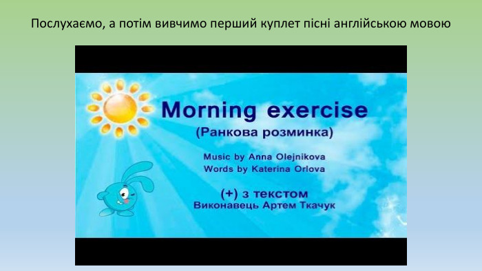 Послухаємо, а потім вивчимо перший куплет пісні англійською мовою