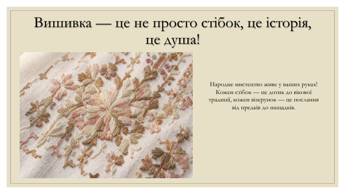 Вишивка — це не просто стібок, це історія, це душа!Народне мистецтво живе у ваших руках! Кожен стібок — це дотик до вікової традиції, кожен візерунок — це послання від предків до нащадків.