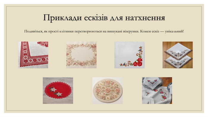 Приклади ескізів для натхнення. Подивіться, як прості клітинки перетворюються на вишукані візерунки. Кожен ескіз — унікальний!