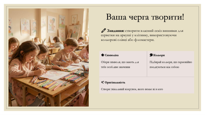 Ваша черга творити!✏️ Завдання: створити власний ескіз вишивки для серветки на аркуші у клітинку, використовуючи кольорові олівці або фломастери.