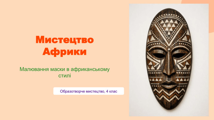 Мистецтво Африки. Малювання маски в африканському стиліОбразотворче мистецтво, 4 клас