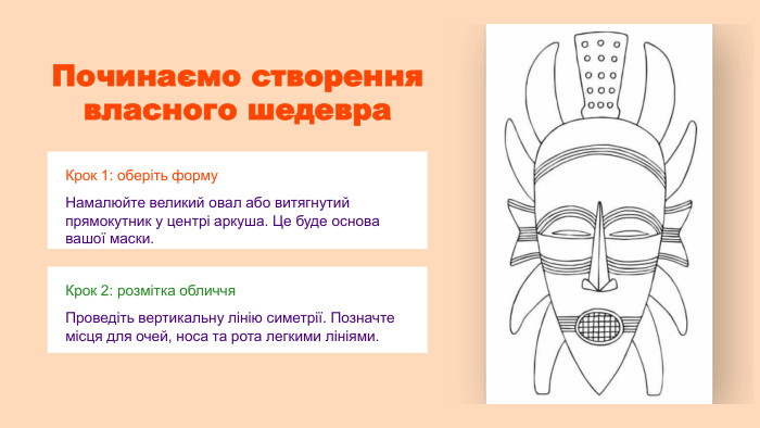Починаємо створення власного шедевра. Крок 1: оберіть форму. Намалюйте великий овал або витягнутий прямокутник у центрі аркуша. Це буде основа вашої маски. Крок 2: розмітка обличчя. Проведіть вертикальну лінію симетрії. Позначте місця для очей, носа та рота легкими лініями.