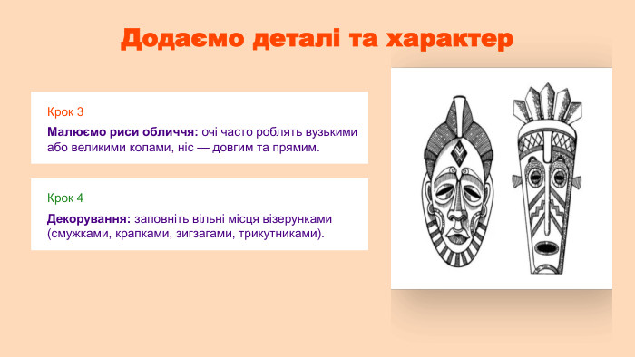 Додаємо деталі та характер. Крок 3 Малюємо риси обличчя: очі часто роблять вузькими або великими колами, ніс — довгим та прямим. Крок 4 Декорування: заповніть вільні місця візерунками (смужками, крапками, зигзагами, трикутниками).
