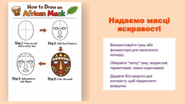 Надаємо масці яскравостіВикористовуйте гуаш або фломастери для насиченого кольору. Обирайте 