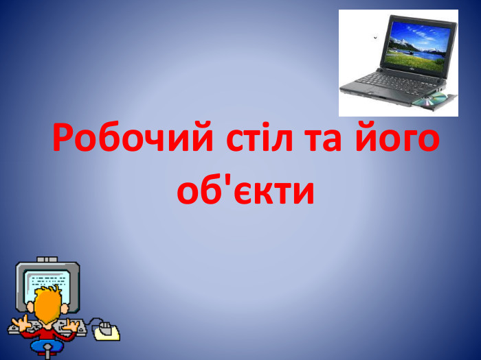 Робочий стіл та його об'єкти 