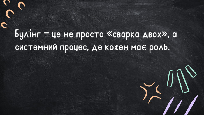 Булінг — це не просто «сварка двох», а системний процес, де кожен має роль.
