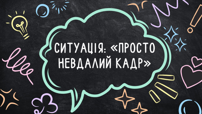 СИТУАЦІЯ: «ПРОСТО НЕВДАЛИЙ КАДР»