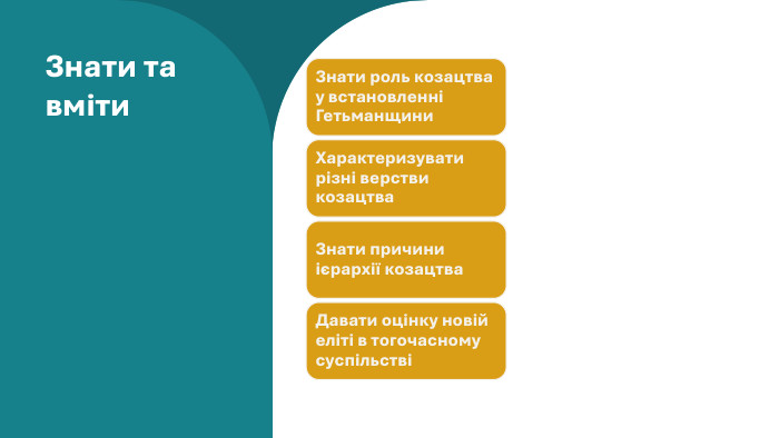 Знати та вміти