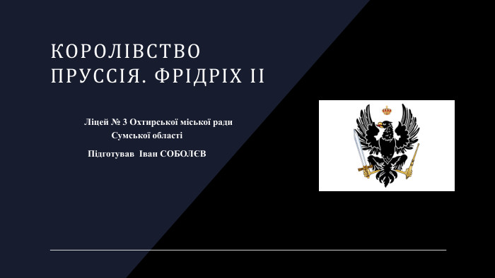 Королівство Пруссія. Фрідріх ІІ Ліцей № 3 Охтирської міської ради Сумської областіПідготував Іван СОБОЛЄВ 