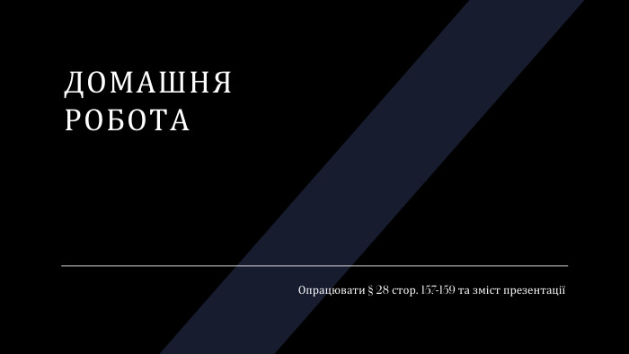 Домашня робота. Опрацювати § 28 стор. 157-159 та зміст презентації