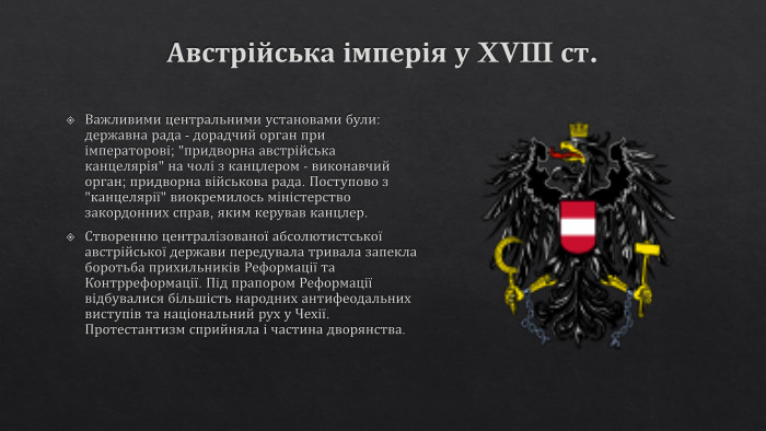 Австрійська імперія у XVIII ст. Важливими центральними установами були: державна рада - дорадчий орган при імператорові; 