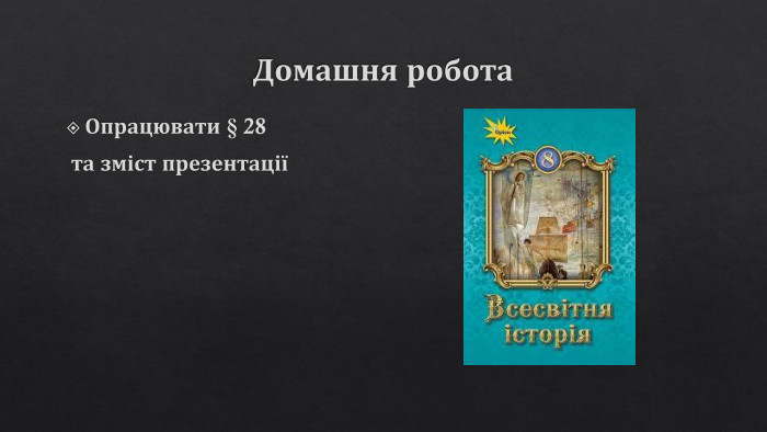 Домашня робота. Опрацювати § 28 та зміст презентації