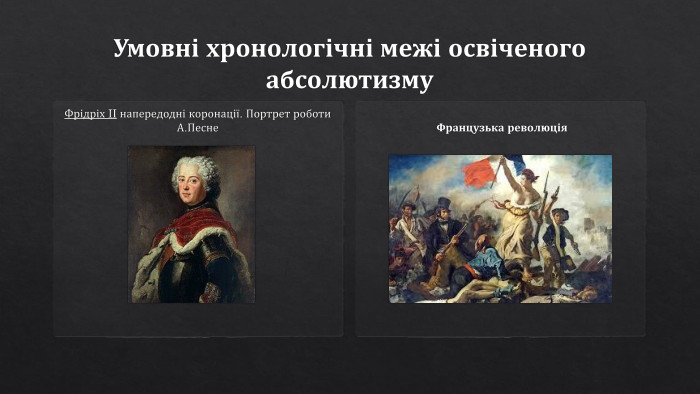 Умовні хронологічні межі освіченого абсолютизму. Фрідріх II напередодні коронації. Портрет роботи А. Песне. Французька революція