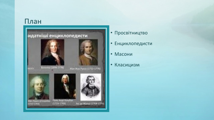 План. Просвітництво Енциклопедисти. Масони. Класицизм