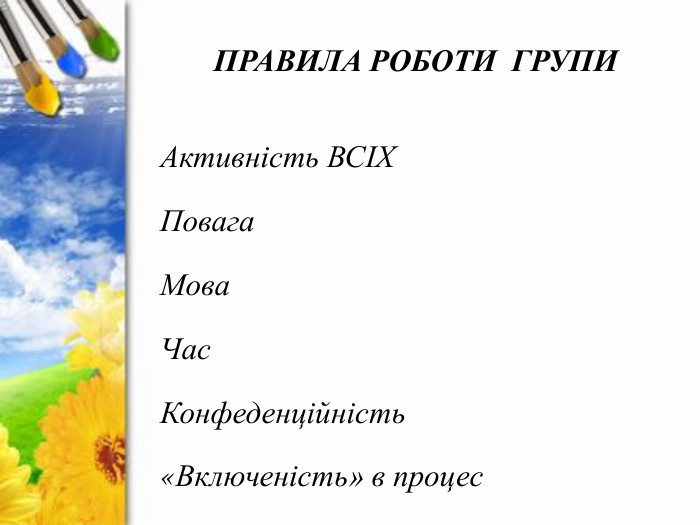 ПРАВИЛА РОБОТИ ГРУПИАктивність ВСІХПовага. Мова Час. Конфеденційність«Включеність» в процес