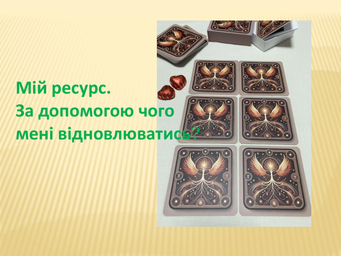 Мій ресурс. За допомогою чогомені відновлюватись?