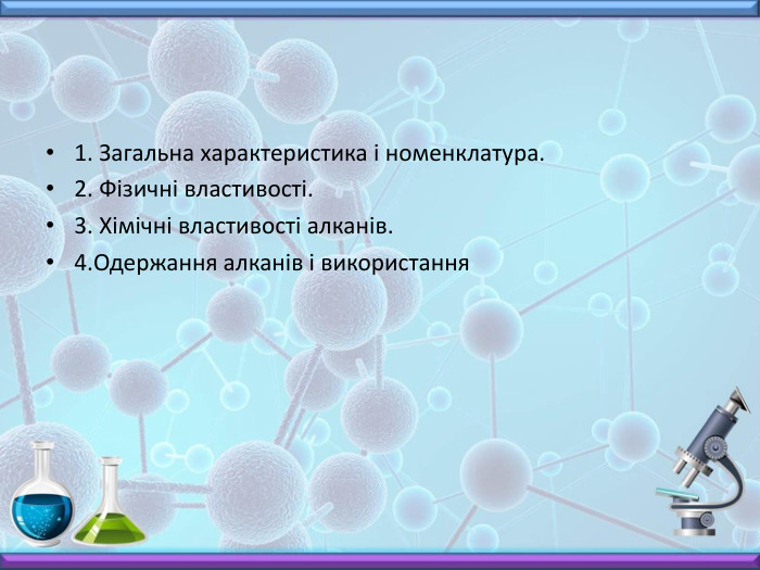 1. Загальна характеристика і номенклатура.2. Фізичні властивості.3. Хімічні властивості алканів.4. Одержання алканів і використання