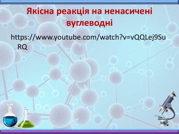 Якісна реакція на ненасичені вуглеводніhttps://www.youtube.com/watch?v=v. QQLej9 Su. RQ
