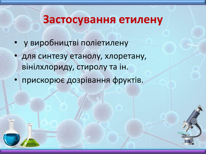 Застосування етилену у виробництві поліетиленудля синтезу етанолу, хлоретану, вінілхлориду, стиролу та ін. прискорює дозрівання фруктів.