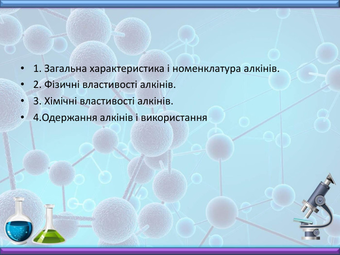 1. Загальна характеристика і номенклатура алкінів.2. Фізичні властивості алкінів.3. Хімічні властивості алкінів.4. Одержання алкінів і використання