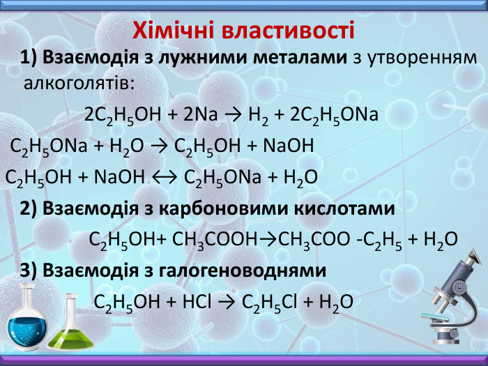 Хімічні властивості 1) Взаємодія з лужними металами з утворенням алкоголятів: 2 С2 Н5 ОН + 2 Na → Н2 + 2 С2 Н5 ОNa С2 Н5 ОNa + H2 O → С2 Н5 ОН + Na. OHС2 Н5 ОH + Na. OH ↔ С2 Н5 ОNa + H2 O 2) Взаємодія з карбоновими кислотами С2 Н5 ОН+ СН3 СООН→СН3 СОО -С2 Н5 + H2 O 3) Взаємодія з галогеноводнями С2 Н5 ОН + HCl → С2 Н5 Cl + Н2 O