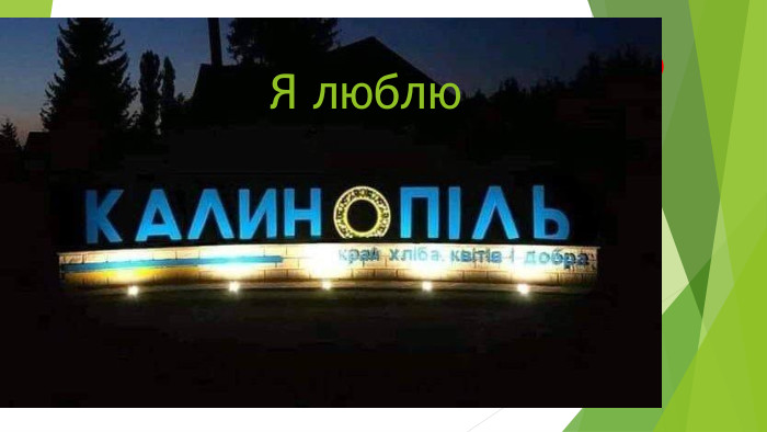 Я люблю. Я люблю