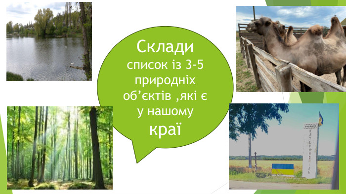 Склади список із 3-5 природніх об’єктів ,які є у нашому краї