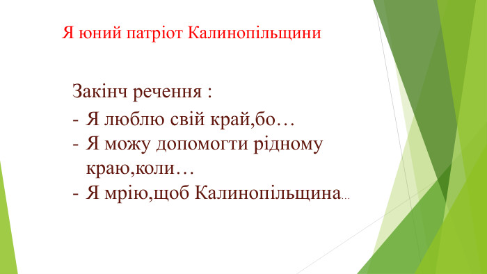 Я юний патріот Калинопільщини. Закінч речення : Я люблю свій край,бо…Я можу допомогти рідному краю,коли…Я мрію,щоб Калинопільщина…