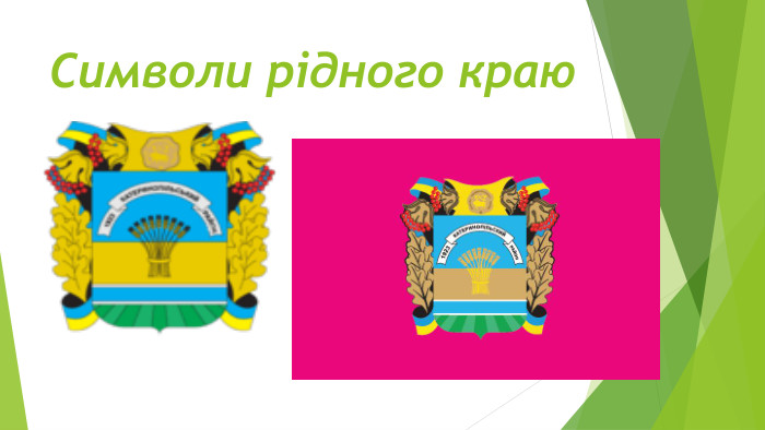 Символи рідного краю