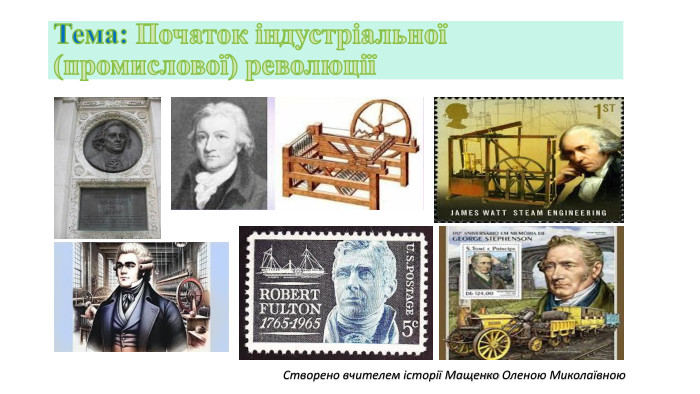 Тема: Початок індустріальної (промислової) революціїСтворено вчителем історії Мащенко Оленою Миколаївною