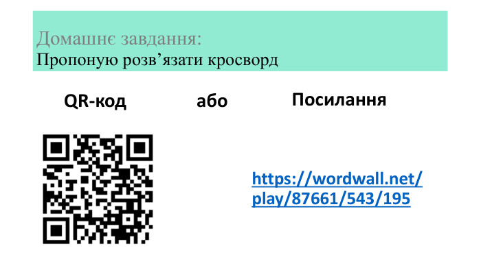 Домашнє завдання: Пропоную розв’язати кросворд. QR-код. Посиланняhttps://wordwall.net/play/87661/543/195або