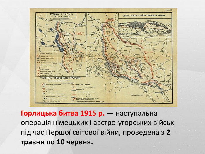 Горлицька битва 1915 р. — наступальна операція німецьких і австро-угорських військ під час Першої світової війни, проведена з 2 травня по 10 червня.