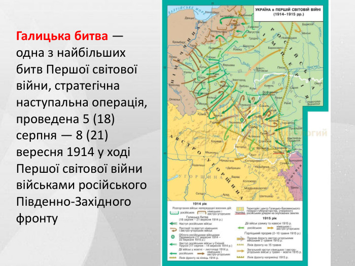 Галицька битва — одна з найбільших битв Першої світової війни, стратегічна наступальна операція, проведена 5 (18) серпня — 8 (21) вересня 1914 у ході Першої світової війни військами російського Південно-Західного фронту