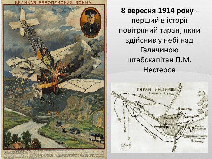 8 вересня 1914 року - перший в історії повітряний таран, який здійснив у небі над Галичиною штабскапітан П. М. Нестеров