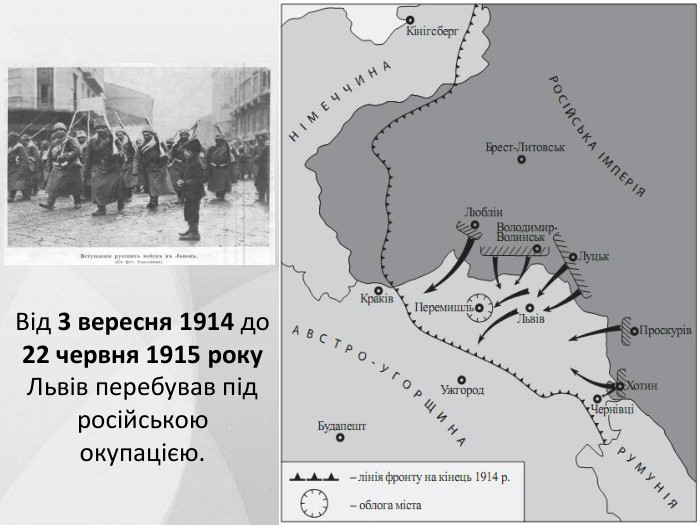 Від 3 вересня 1914 до 22 червня 1915 року Львів перебував під російською окупацією.