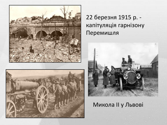 22 березня 1915 р. - капітуляція гарнізону Перемишля. Микола ІІ у Львові