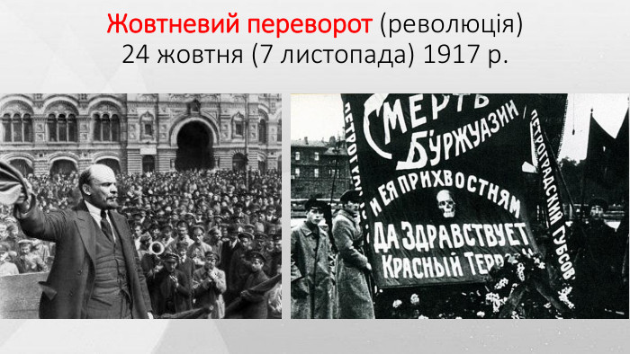 Жовтневий переворот (революція) 24 жовтня (7 листопада) 1917 р.