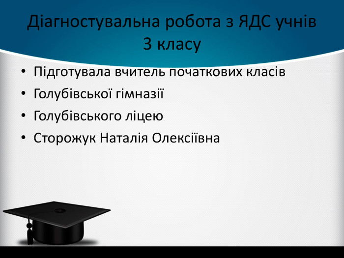 Діагностувальна робота з ЯДС учнів 3 класу. Підготувала вчитель початкових класів. Голубівської гімназії Голубівського ліцею. Сторожук Наталія Олексіївна