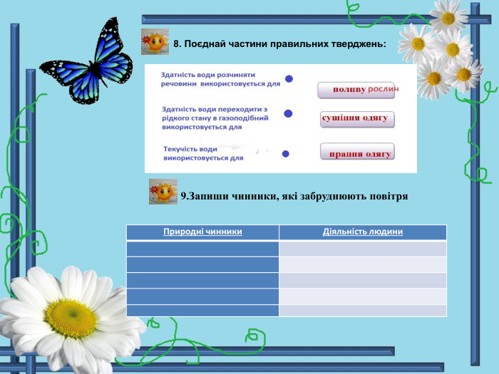  8. Поєднай частини правильних тверджень: 9. Запиши чинники, які забруднюють повітря{5 C22544 A-7 EE6-4342-B048-85 BDC9 FD1 C3 A}Природні чинники. Діяльність людини          
