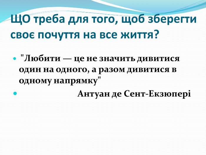ЩО треба для того, щоб зберегти своє почуття на все життя? 