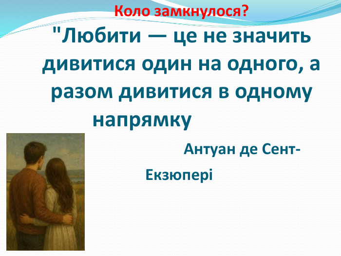 Коло замкнулося?