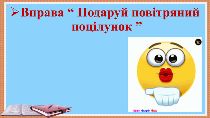 Вправа “ Подаруй повітряний поцілунок ”