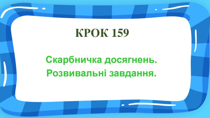  КРОК 159 Скарбничка досягнень. Розвивальні завдання. 